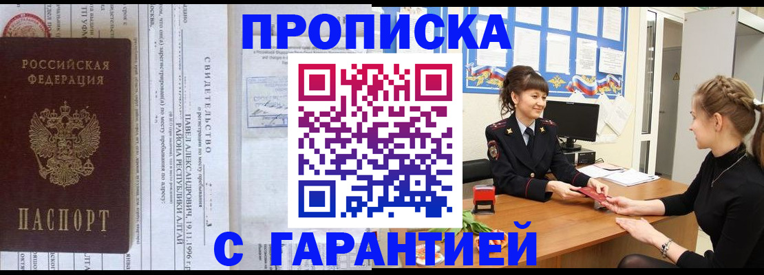 прописка в Омской области